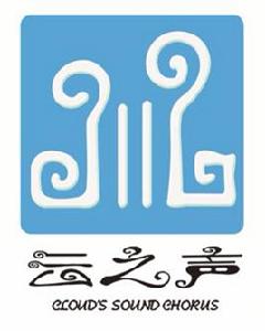 中原工學院雲之聲合唱團 中原工學院雲之聲合唱團