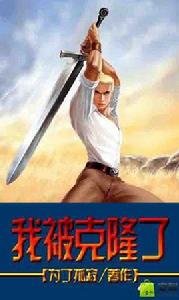 我被克隆了 我被克隆了