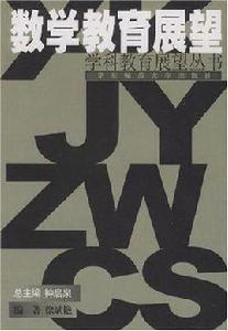 數學教育展望 數學教育展望