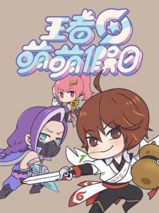 王者萌萌假日 王者萌萌假日