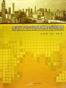 全球化下的中國城市發展與規劃教育 全球化下的中國城市發展與規劃教育