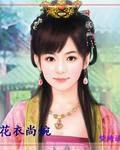 花衣尚婉 花衣尚婉