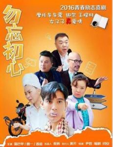 勿忘初心[2016年尹哲執導電影]