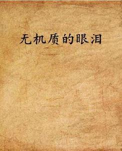 無機質的眼淚 無機質的眼淚