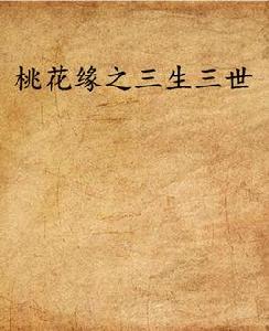 桃花緣之三生三世