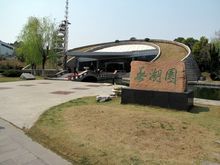 蕪湖園