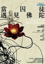 當囚徒遇見佛陀 當囚徒遇見佛陀