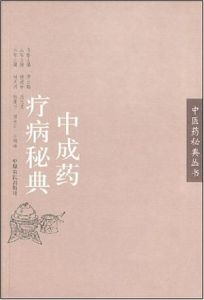 中成藥療病秘典 中成藥療病秘典