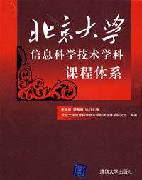 《北京大學信息科學技術學科課程體系》