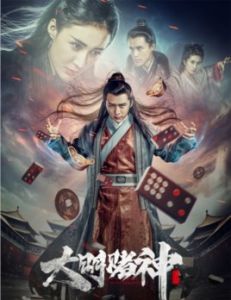 大明賭神 大明賭神