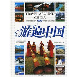 游遍中國 游遍中國