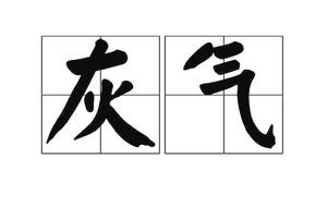 灰氣 灰氣