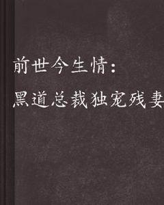 前世今生情：黑道總裁獨寵殘妻