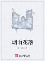 煙雨花落