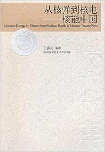 從核彈到核電--核能中國 從核彈到核電--核能中國
