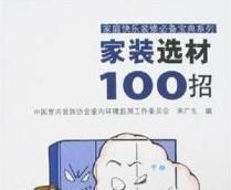 家裝選材100招