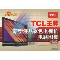 TCL王牌新型液晶彩色電視機電路圖集 TCL王牌新型液晶彩色電視機電路圖集