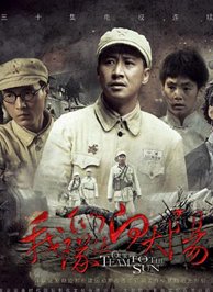 我們的隊伍向太陽