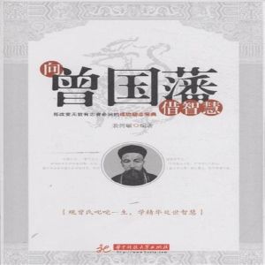 向曾國藩借智慧 向曾國藩借智慧