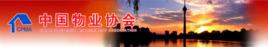 中國物業協會 中國物業協會