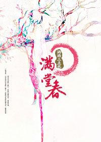 鬥倒情敵斗小妾:滿堂春 鬥倒情敵斗小妾:滿堂春