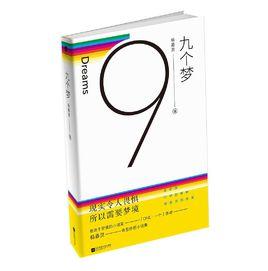 九個夢 九個夢