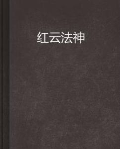 紅雲法神 紅雲法神