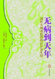 無病到天年 無病到天年