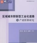 區域城市群新型工業化道路與產業轉移研究 區域城市群新型工業化道路與產業轉移研究