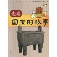 先秦國寶的故事 先秦國寶的故事