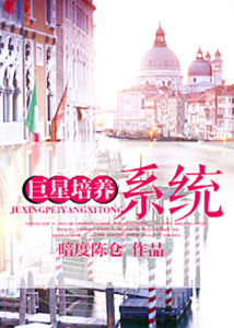 巨星培養系統 巨星培養系統