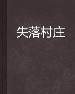 失落村莊 失落村莊