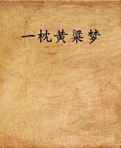 一枕黃粱夢 一枕黃粱夢