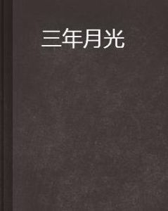 三年月光 三年月光