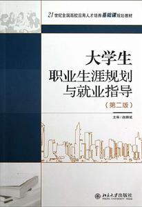 大學生就業指導(第2版) 大學生就業指導(第2版)