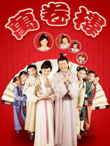 萬卷樓[2009年袁剛導演古裝情景喜劇]