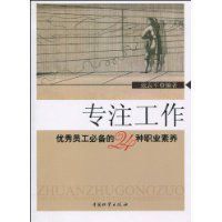 專注工作:優秀員工必備的24種職業素養 專注工作:優秀員工必備的24種職業素養