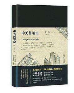 中關村筆記 中關村筆記