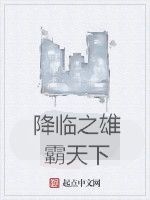 降臨之雄霸天下 降臨之雄霸天下