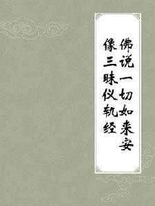 佛說一切如來安像三昧儀軌經 佛說一切如來安像三昧儀軌經