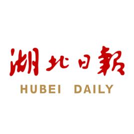 湖北日報[湖北日報，是湖北日報傳媒集團官方APP]