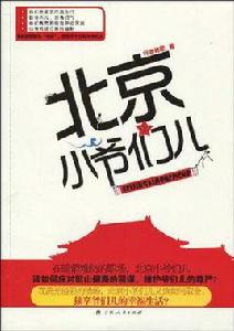 北京小爺們兒 北京小爺們兒