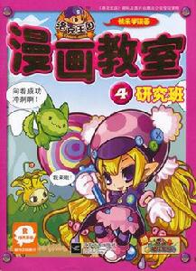 洛克王國漫畫教室4 洛克王國漫畫教室4