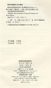 《特權和尋租的經濟學》插圖