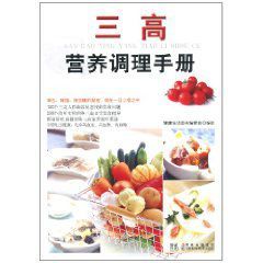 三高營養調理手冊 三高營養調理手冊