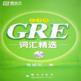 新東方·GRE辭彙精選 新東方·GRE辭彙精選
