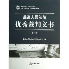 最高人民法院優秀裁判文書 最高人民法院優秀裁判文書
