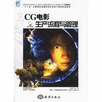 CG電影生產流程與管理 CG電影生產流程與管理