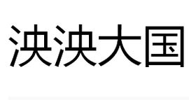 泱泱大國