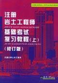 註冊岩土工程師基礎考試複習教程(上) 註冊岩土工程師基礎考試複習教程(上)